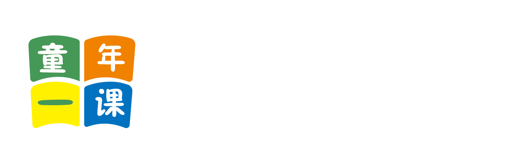 啊操起来真爽视频在线播放北京童年一课助学发展中心